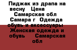 Пиджак из драпа на весну › Цена ­ 1 500 - Самарская обл., Самара г. Одежда, обувь и аксессуары » Женская одежда и обувь   . Самарская обл.